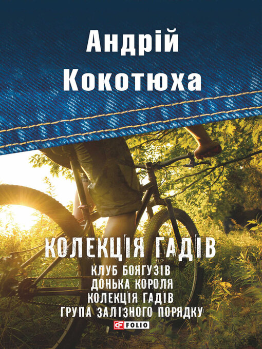 Title details for Колекція гадів (збірник) by Кокотюха, Андрей - Available